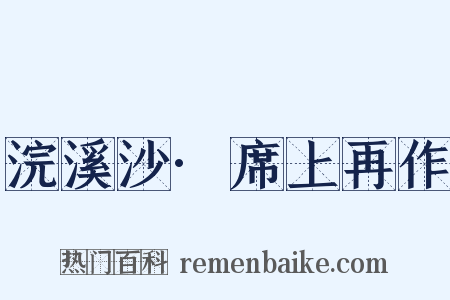 浣溪沙·席上再作是什么意思的图片